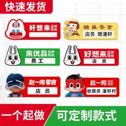 Free Shipping Zhao Yiming Work Badges, Haoxianglai Work Badges, Youpin Work Badges, Snacks Are Very Busy Work Badges, Money-Saving Supermarket Work Badges