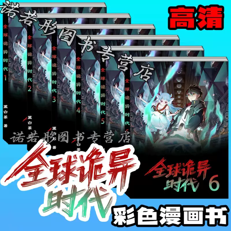 第十册181-200话全球诡异时代漫画彩色御鬼师进入恐怖时代黑白茶-Taobao 