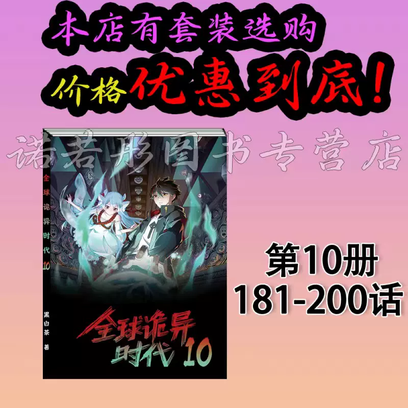 第十册181-200话全球诡异时代漫画彩色御鬼师进入恐怖时代黑白茶-Taobao 