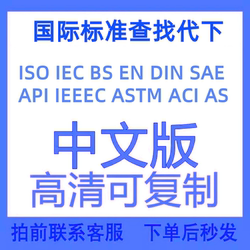 Astm/Asme/Iso/Din/Api/Iec International Foreign English Standards and Specifications Chinese Query and Download Service