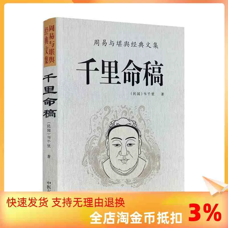 包邮全新千里命稿韦千里原著中国古代命理学经典五行篇四柱八字批命基础 