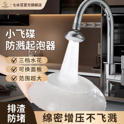 Seven Water Flowers Small Ufo Faucet Splash-Proof Device Kitchen Pressure Booster Bubbler Extender Dense Water Rotation