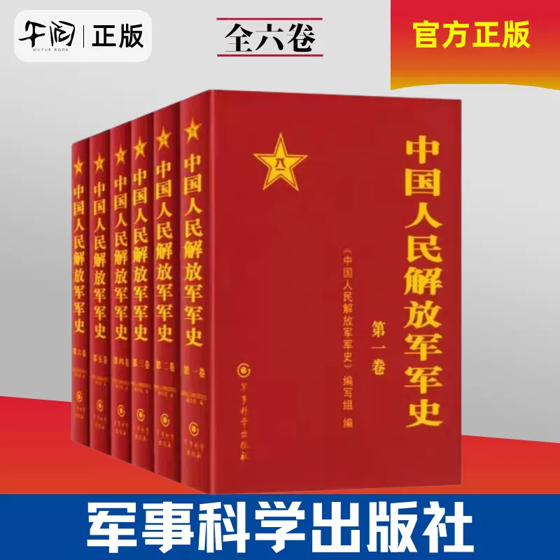 午阅正版中国人民解放军军史(套装1-6卷）全6本精装册解放战争