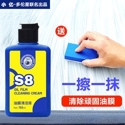 Xiaoyi S8 Car Glass Oil Film Cleaner, Powerful Oil Stain Remover for the Front Windshield, Oil Film Cleaning Paste