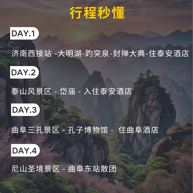 宿高档酒店丨济南趵突泉泰山曲阜三孔尼山圣境4天3晚跟团游