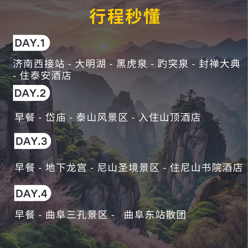 【独立成团】济南泰山地下龙宫曲阜三孔尼山圣境4天3晚跟团游