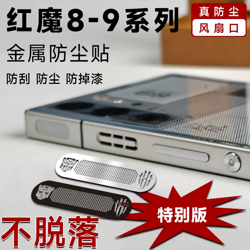 适用于红魔9SPro进出风扇道口防尘贴8pro+保护贴努比亚8spro喇叭