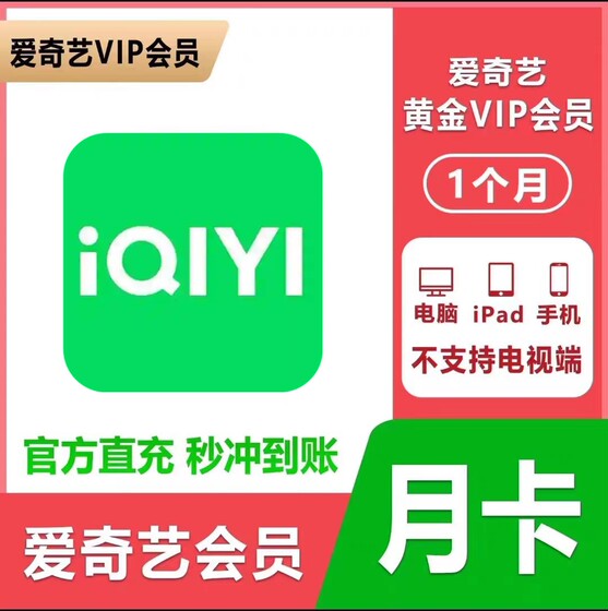 [Direct charging seconds] iQiyi Gold Member VIP Monthly Card Recharge iQiyi Video Mobile Tablet for 30 days