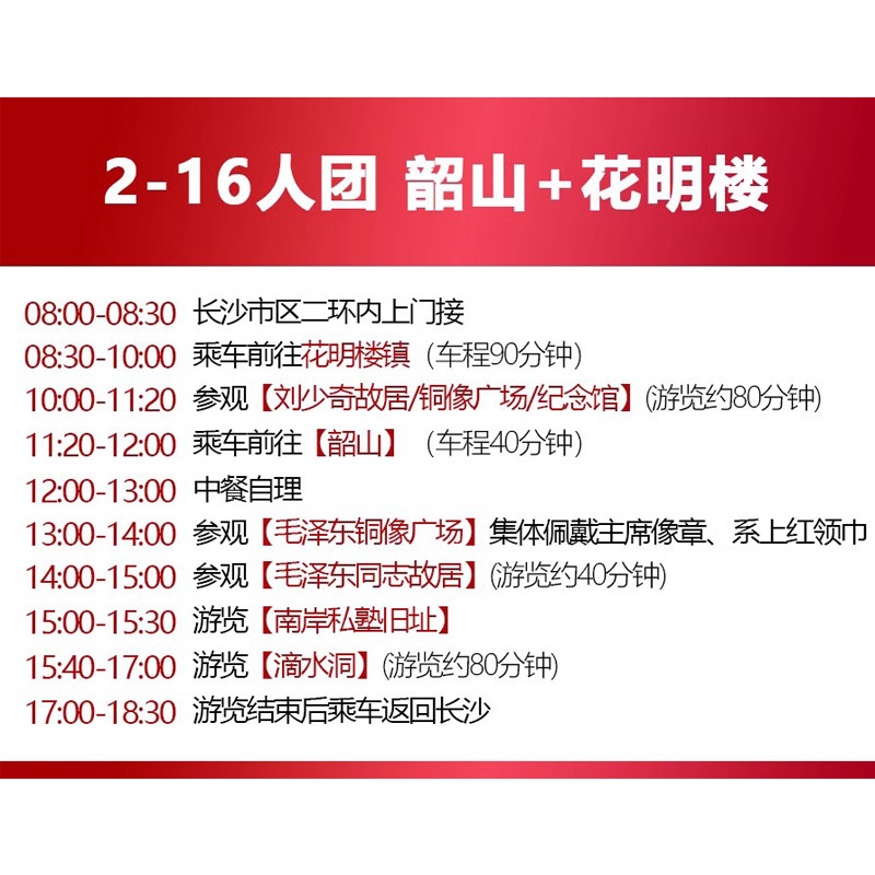2-16人团韶山一日游小团 毛主席故居花明楼刘少奇故居 二环上门接