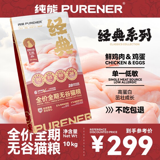
PURENER Pure Energy Cat Food Classic Series Cat Food Single Low Alert Chicken to Become Nutritional Main Food for Kittens 10kg