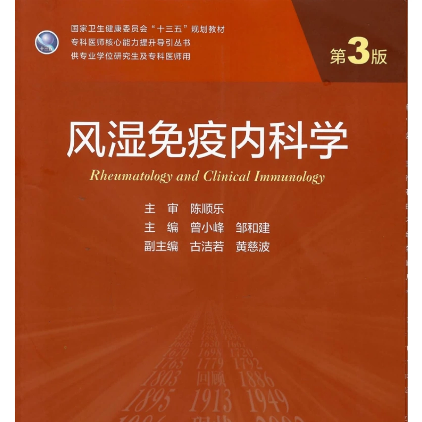 风湿免疫内科学第3版研究生教材_曾小峰主编2021年高清-Taobao Vietnam