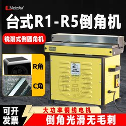 Meihua High-Power Chamfering Machine Desktop High-Speed Slide Rail Composite Chamfering Machine 45-Degree C Angle R Angle Small Automatic Chamfering