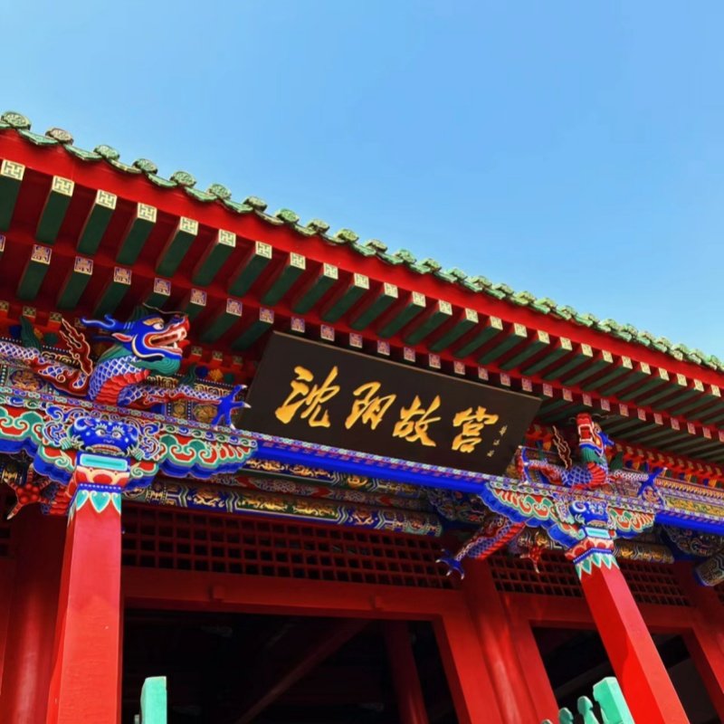 【私家团】沈阳故宫、张氏帅府、清昭陵、九一八历史博物馆一日游