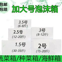 Large Foam Box No. 1-2-3, Large and Extra-Large Foam Boxes for Growing Vegetables, Seafood Boxes, Vegetable Insulation Boxes