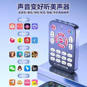 Vocal change mobile phone special real -time live broadcast male mobile phone computer professional game speaker software sound card
