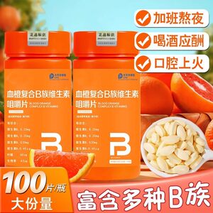 Blood Orange Composite B Vitamin chew tablets B3B2B12 official flagship store genuine male and women's vitamin C tablet