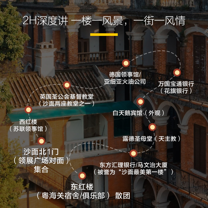 猩咖说广州沙面建筑群2H含耳机citywalk半日大咖包团讲解广州旅游