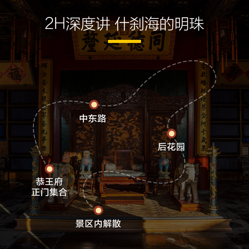 猩咖说★北京恭王府含门票3H亲子研学包团讲解一日游北京旅游