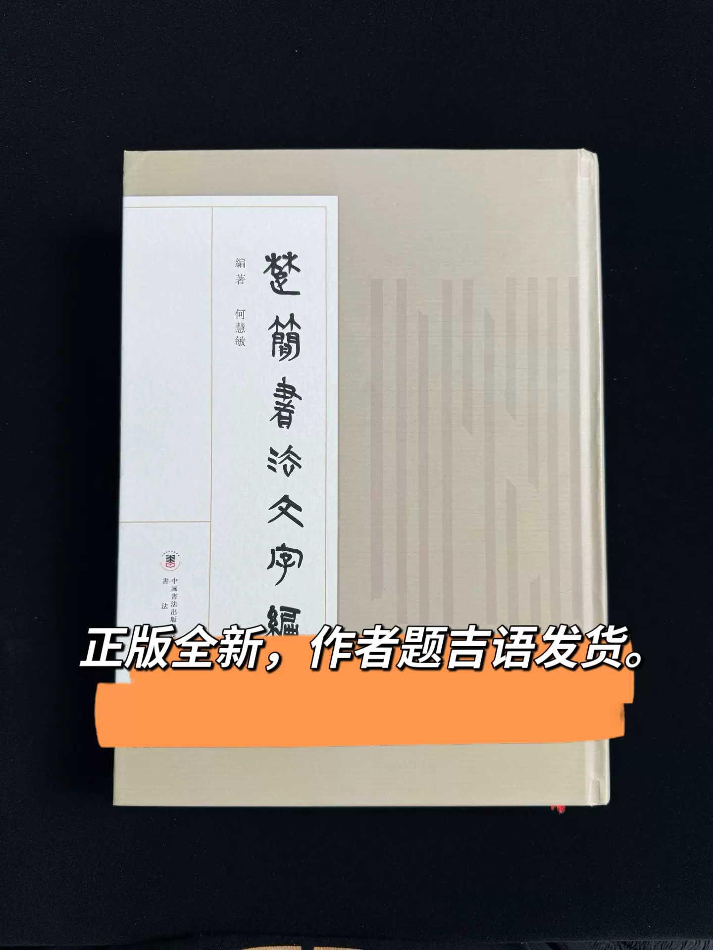 正版现货楚简书法文字编楚简秦简简帛书法字典何慧敏