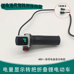 Electric Vehicle Handlebar 48V Integrated Accelerator with Power Display Lithium Battery Vehicle Handlebar Accelerator Grip
