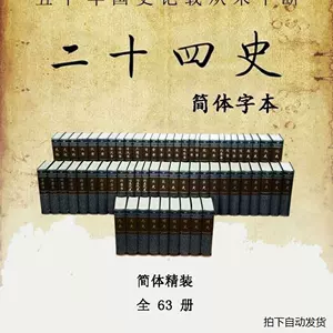 二十四史63册- Top 100件二十四史63册- 2024年6月更新- Taobao