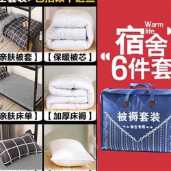 Student quilt dormitory three-piece bedding set six-piece dormitory single bed accommodation bedding set