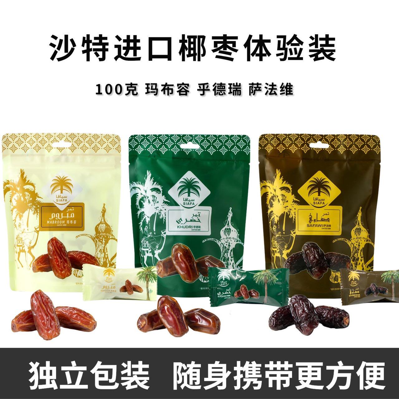 SIAFA沙特进口椰枣萨法维品种营养健康营养独立便携包装100克/袋-淘宝网