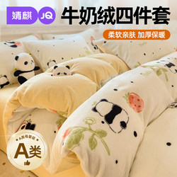 Jingqi Class a Milk Velvet Four-Piece Bedding Set, Coral Velvet Winter Fleece-Lined Bed Sheet and Duvet Cover for Home Use, Double Bed Fitted Sheet Type a