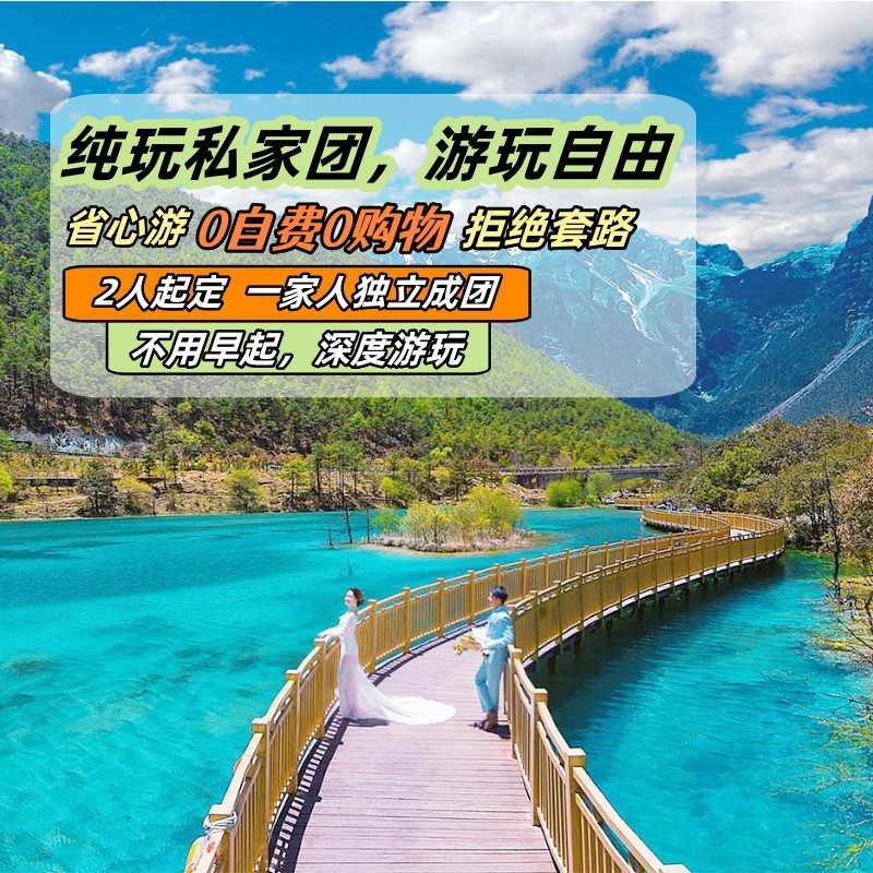 【一单一团半自由行】云南旅游纯玩7天6晚丽江大理泸沽湖香格里拉
