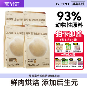 
Gaoye's baked cat food is slow-baked at low temperature into all-stage cat staple food for kittens, multi-specification staple food, authentic nutrition