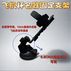 Aircraft Cup Fixed Bracket, Famous Device Stand, Aircraft Cup Turret Stand, Suction Cup Fixed Type