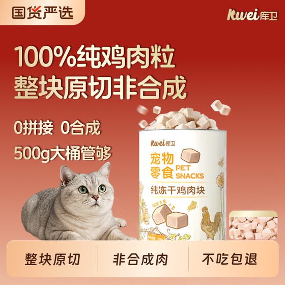 
Kuwei freeze-dried snacks chicken pellets cat snack bucket nutrition fattening hair gill pet mixed food teeth cleaning trial cat