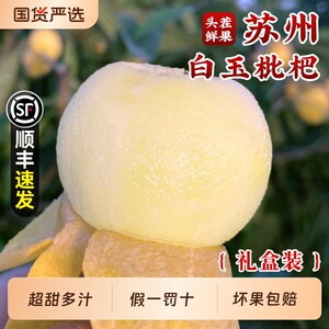 
Authentic Suzhou Dongshan White Jade Loquat Fruit Seasonal Fresh Pregnant Women Fruit White Loquat 5*0.5kg SF Gift Box