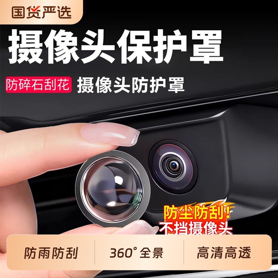 
Car front and rear camera protective cover, universal rain-proof, sand-stone collision protective cover, reversing protection, new energy supplies
