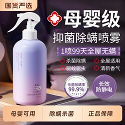 Mite Removal Spray for Mothers and Babies, Suitable for Quilts and Carpets, Disinfectant for Babies, Student Dormitories, Mite Removal Tool for Beds, Household Use