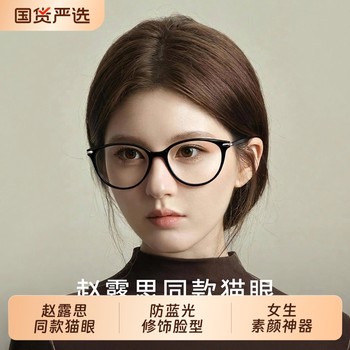 Zhao Lusi's same style glasses with large frame and cat eyes for myopic women can be equipped with ultra-light anti-blue light glasses frame without makeup.