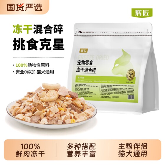 
Huijiang freeze-dried cat snacks mixed with food cat food companion pet snacks chopped mixed rice chicken liver duck meat chicken feeding