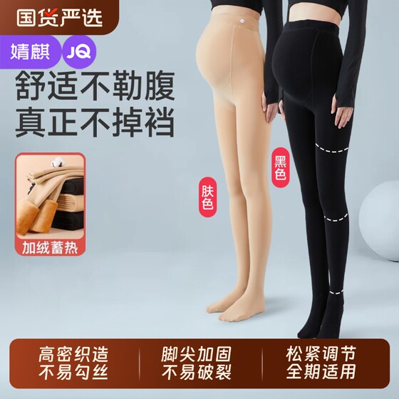
Jingqi pregnant women's bottoming socks for autumn and winter flesh-colored light leg artifact outer wear plus velvet thickened pantyhose stockings