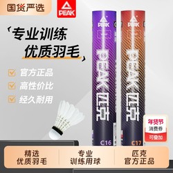 Peak Genuine Badminton Balls, Durable and Stable, Pack of 12, Training Goose Feather Balls, Resistant to Damage, Not Easily Broken, Suitable for Indoor and Outdoor Competitions