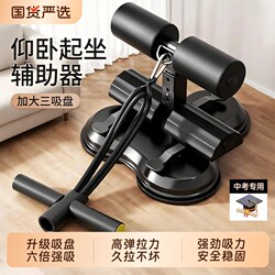 Sit-Up Assistive Device for Home Use, Suction Cup Type, Abdominal Exercise Puller for Men and Women, Indoor Multifunctional Sports Fitness Equipment