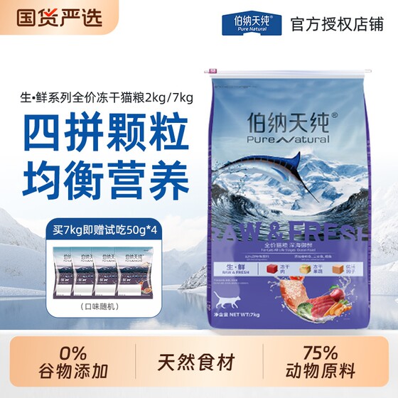 
Bernardine Pure Fresh Freeze-Dried Cat Food 7kg Deep Sea Royal Fresh Full Price Cat Main Food Special for Adult Cats and Kittens