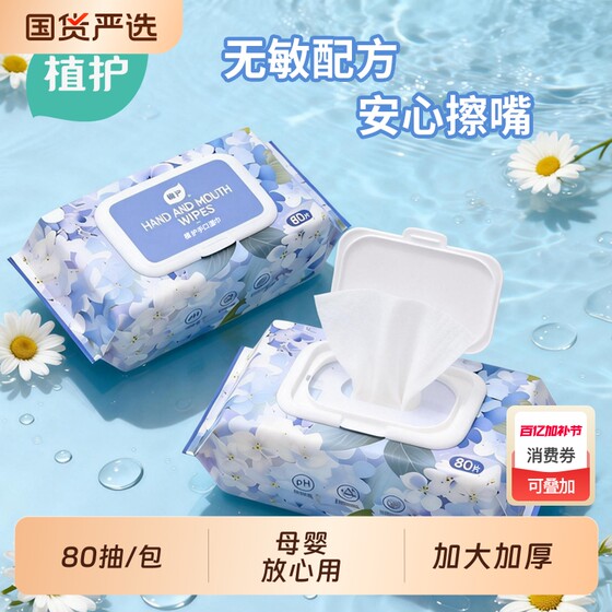 
Plant protection wet wipes 80 pumps baby baby hydrating family pack maternal and infant newborn baby hand, mouth and fart wipes