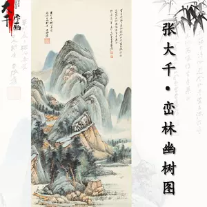 中国美術・純手描き三尺山水画芯・水墨画・張大千印款・肉筆・宣紙
