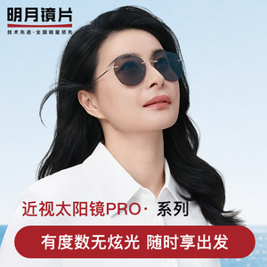 
Mingyue lenses, polarized sunglasses, driving sunglasses, myopia glasses, high-definition ultra-thin customized pro series