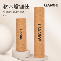 Lianke Cork Yoga Column Foam Roller for Home Fitness, Muscle Relaxation, Non-Shedding, Relaxation Massage, Exercise Roller