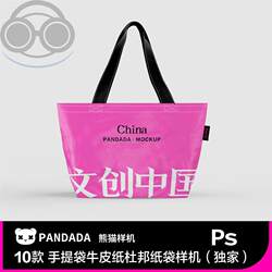 Cultural and Creative Tote Bags, Paper Bags, Canvas Bags, Kraft Paper Bags, Tyvek Paper Bags Mockup Materials, High-End Panda Mockup