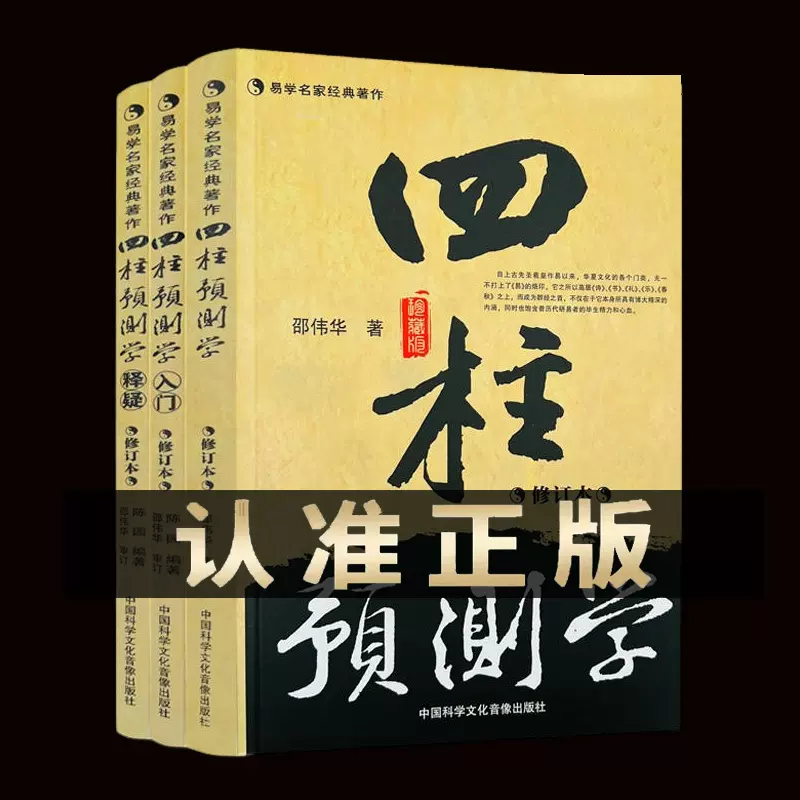 全3册四柱预测学四柱预测学释疑四柱预测学入门修订本邵伟华-Taobao 