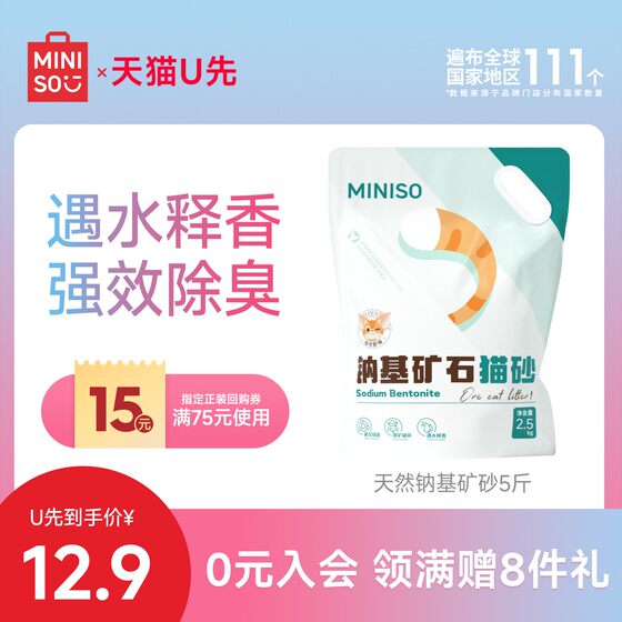 
[Tmall U First] MINISO Sodium-based ore cat litter ore deodorization, dust-free and free shipping