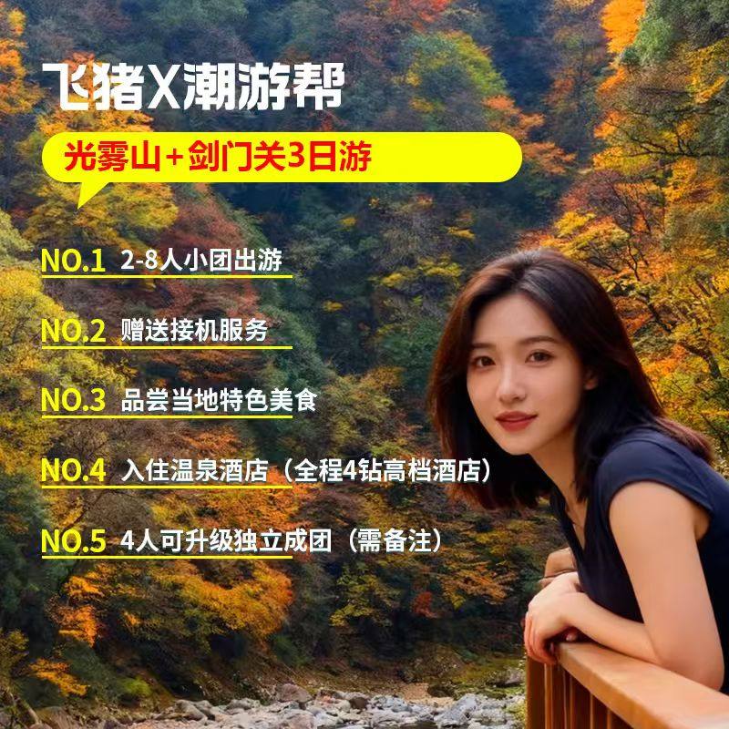 成都出发剑门关巴中光雾山跟团游3天2晚精品小团2-8人包含温泉