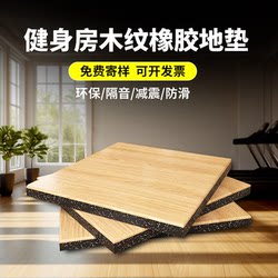 Gym Floor Mat Imitation Wood Grain Rubber Floor Mat Soundproof Shock-Absorbing Strength Area Mat Barbell Dumbbell Mat Sports Floor Rubber
